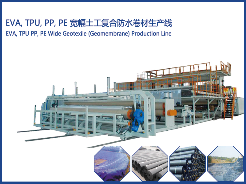 EVA, TPU, PP, PE 寬幅土工復(fù)合防水卷材生產(chǎn)線(xiàn)