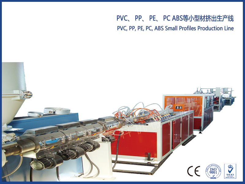PVC、 PP、 PE、 PC ABS等小型材擠出生產(chǎn)線