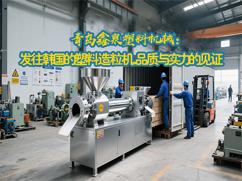 青島鑫泉塑料機(jī)械：發(fā)往韓國的塑料造粒機(jī)，品質(zhì)與實(shí)力的見證