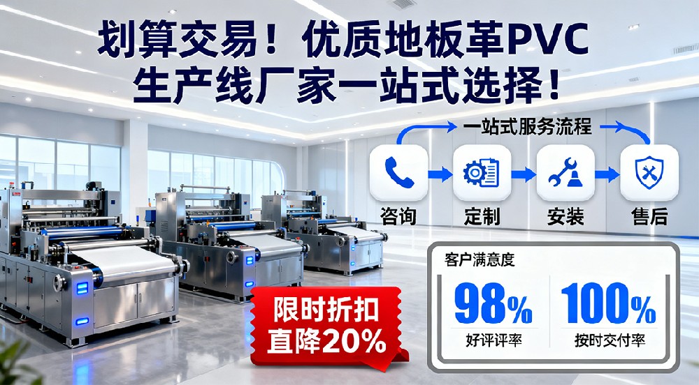 劃算交易！優(yōu)質(zhì)地板革PVC生產(chǎn)線廠家一站式選擇！